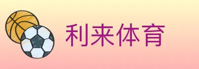 利来体育 logo